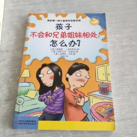 孩子不会交友，怎么办？