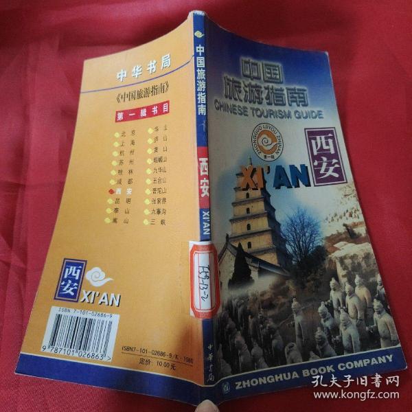 西安--中国旅游指南