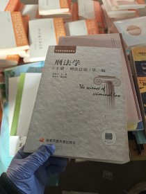 刑学:上册:刑论 法学理论 赵秉志主编 新华正版