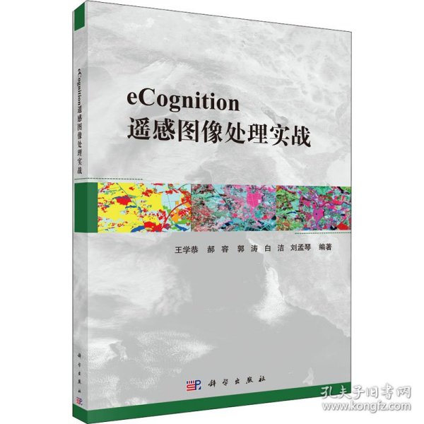 eCognition遥感图像处理实战