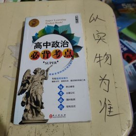 无敌每考必出系列：无敌高中政治必背考点