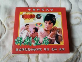 评剧皇后 VCD 戏曲光盘 马泰 刘萍 中国评剧院