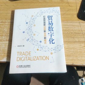 贸易数字化：打造贸易新动能新业态新模式  作者签名