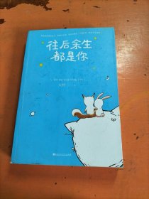 往后余生都是你