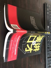 演讲与口才（吉林出版集团股份有限公司2018年1版2019年2印）