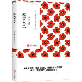 虞美人草 外国现当代文学 ()夏目漱石