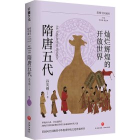 燦爛輝煌的開(kāi)放世界 隋唐五代