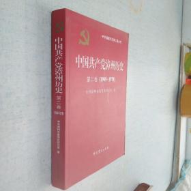 中国共产党漳州历史 第二卷（1949-1978）