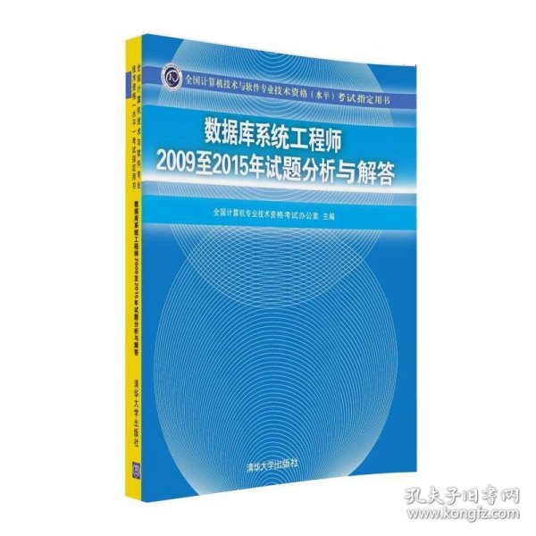 数据库系统工程师2009至2015年试题分析与解答/全国计算机技术与软件专业技术资格（水平）考试