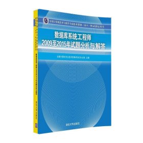 数据库系统工程师2009至2015年试题分析与解答/全国计算机技术与软件专业技术资格（水平）考试