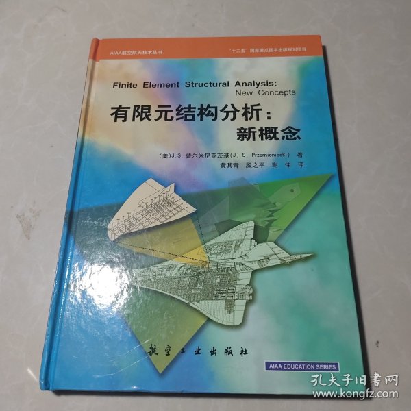 AIAA航空航天技术丛书·有限元结构分析：新概念