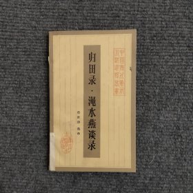 归田录 渑水燕谈录