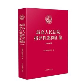 2024年版最高人民法院指导性案例汇编 2024版收录第1批至第39批指导性案例合集 指导性案例司法实务审判工作参考书 人民法院