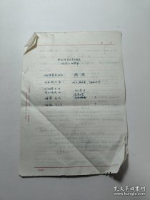 中科大第四任校长 中科院 中社科院副院长 核化工专家 罕见的跨界专家 滕藤 院士申报手稿