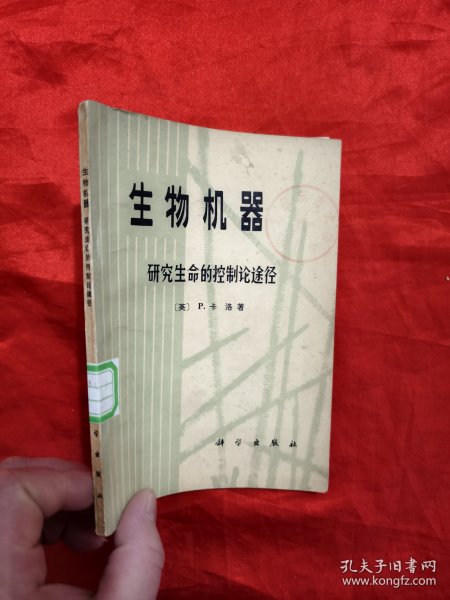 生物机器：研究生命的控制论途径