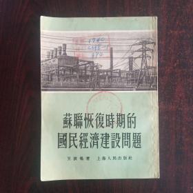 苏联恢复时期的国民经济建设问题