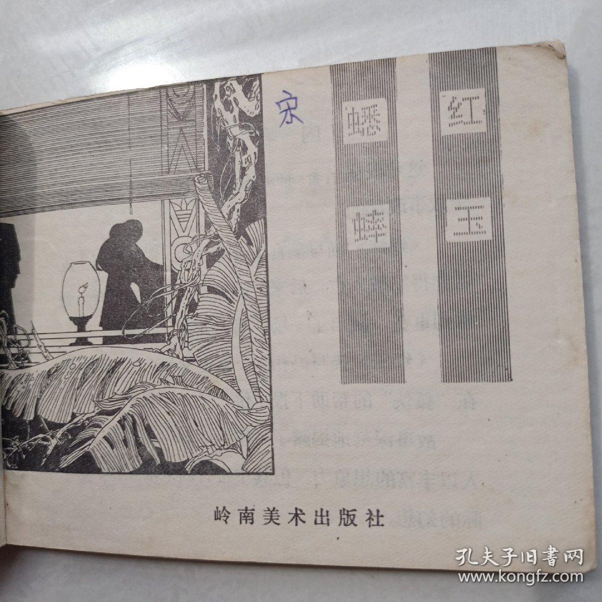 64开连环画:蟋蟀.红玉--古典文学作品选(1981年1版1印  品自定