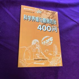 科学养蜂与蜂病防治400问