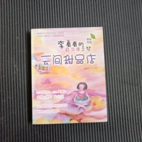 李看看的自习课之梦：云间甜品店