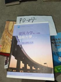 建筑力学（第三分册） 结构力学（第5版）/高等学校教材