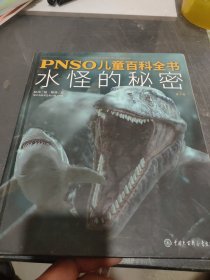 PNSO儿童百科全书 水怪的秘密