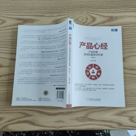 产品心经：产品经理应该知道的60件事（第2版）