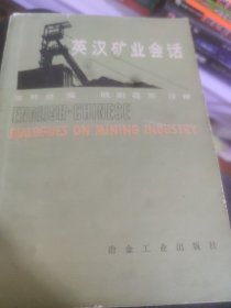 英汉矿业会话