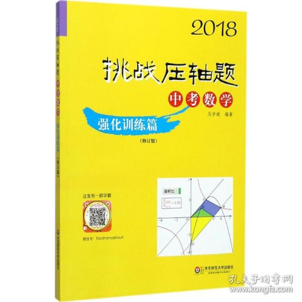 2018挑战压轴题·中考数学 强化训练篇（修订版）