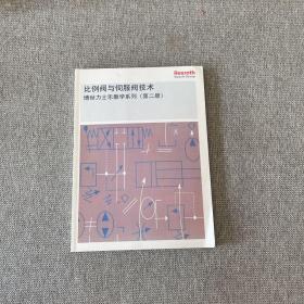 比例阀与伺服阀技术 博士力仕乐教学系列（第二册）