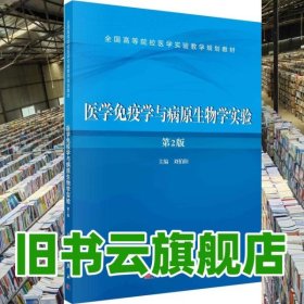 醫(yī)學免疫學與病原生物學實驗 劉伯陽 科學出版社 9787030418074
