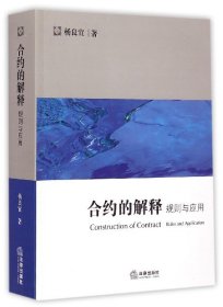 合约的解释：规则与应用