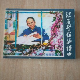 北京小学生连环画 没有学位的博士