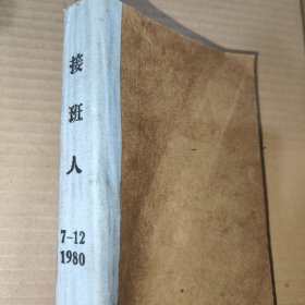 接班人 1980年 7-12期(合订本)