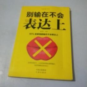 沟通的艺术：别输在不会表达上