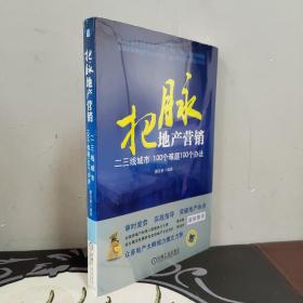 把脉地产营销：二三线城市100个难题100个办法