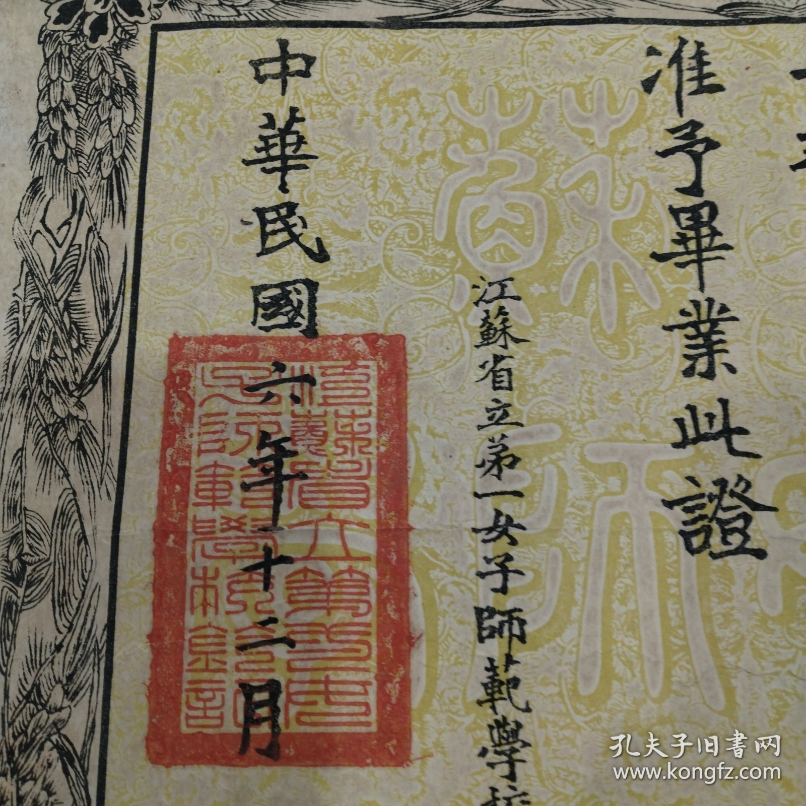 中华民国六年，江苏省立弟一女子师范学校毕业证书(网上唯一)