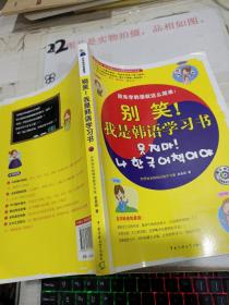 别笑！我是韩语学习书