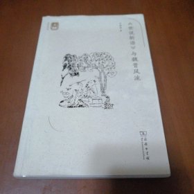 《世说新语》与魏晋风流(名师讲堂)