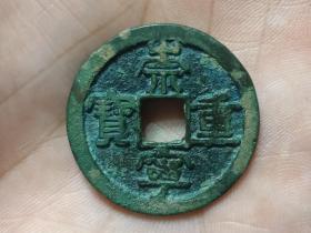 崇宁重宝折十（短宝阔缘版）