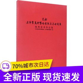 紀(jì)念遼寧省美術(shù)家協(xié)會成立六十周年優(yōu)秀作品集