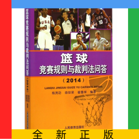 籃球競(jìng)賽規(guī)則與裁判法問答(2014)