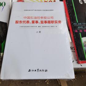 中国石油控参股公司，股东代表，董事，监事履职实务，上下册