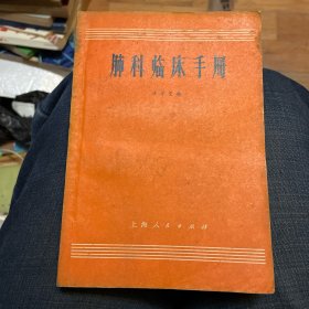 肺科临床手册+怎样防治肺结核（武汉市结核病防治院）+结核病的预防与治疗（三册合订）