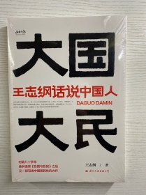 大国大民——王志纲话说中国人（正版·全新未拆封）