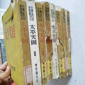 中国近代史资料丛刊：太平天国（全八册）