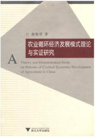 农业循环经济发展模式理论与实证研究/杨晓明/浙江大学出版社