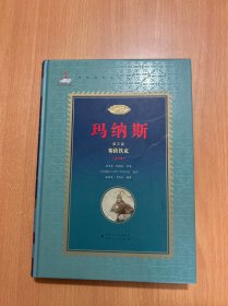 正版现货新书 中国柯尔克孜族英雄史诗丛书 玛纳斯 第三部 赛依铁克（第2卷）