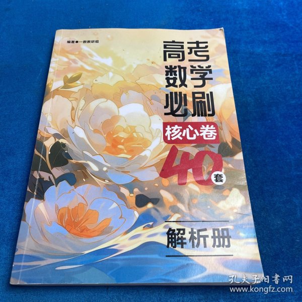 高考数学必刷 核心卷40套 解析册