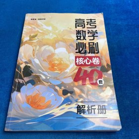 高考数学必刷 核心卷40套 解析册