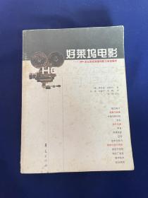 好莱坞电影：1891年以来的美国电影工业发展史